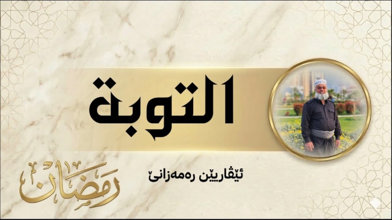 ئێڤاریێن رەمەزانێ: التوبة