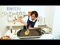 EIKO、初めてのパンケーキ作り