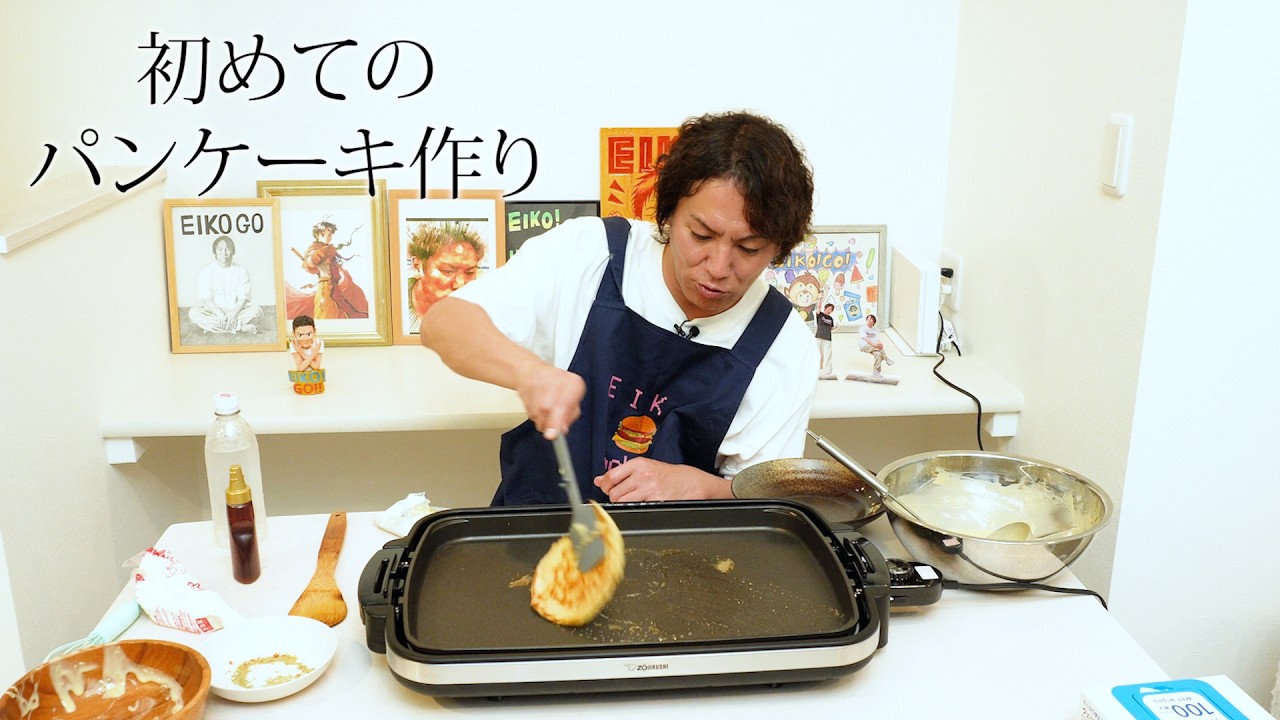 EIKO、初めてのパンケーキ作り