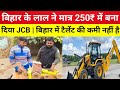 #Bihar के लाल ने कर दी कमाल 250₹ में बना दिया JCB|#viralvideos #bihar #jcb #viralboy #trendingvideo