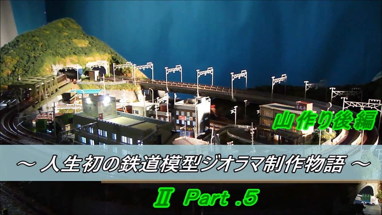 Nゲージジオラマ制作動画 》 ～ 人生初の鉄道模型ジオラマ制作物語