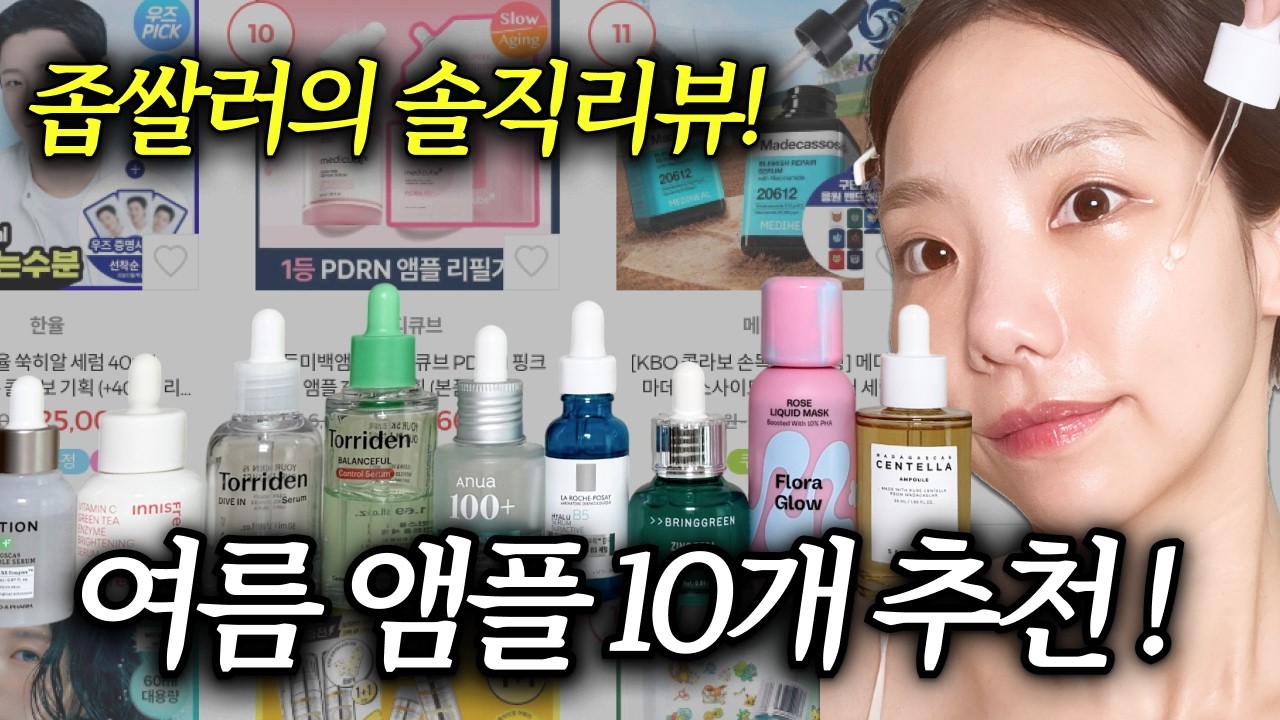 (광고X)좁쌀·수부지가 여름에 잘 쓰는 앰플 10개｜수분·모공·진정 추천/비추천