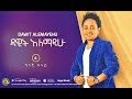 Dawit Alemayehu Kanchi Belay ካንች በላይ New Ethiopian Music 2016 Official Audio