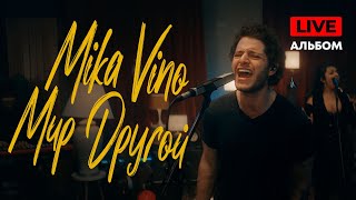 Mika Vino - Мир Другой [LIVE Альбом] (0+)