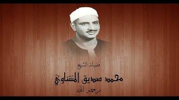 محمّد صديق المنشاوي | سورة إبراهيم | المصحف المرتّل Flac