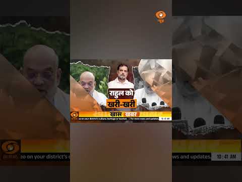 #NewsPunch |अमित शाह की राहुल गांधी को सीधी चुनौती