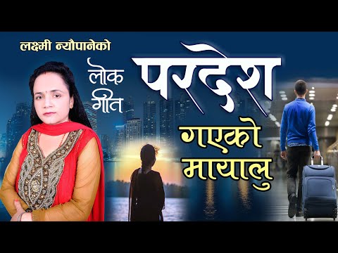 Old Folk Song 2075/2018 | Pardesh Gayako Mayalu || Laxmi Neupane परदेश गएको मायालु ||