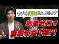 【雇用ゼロ】業務外注化で身軽な小規模経営を実現する方法。優秀な業務委託人材を見つけ、社員ゼロで営業利益1億円を達成するコツ。