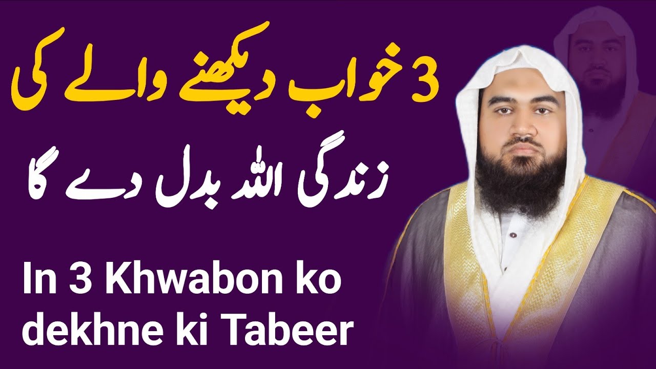 In 3 Khwabon ko dekhne ki Tabeer | khwab ki tabeer | dream in Islam | Khwabon Ki Tabeer 