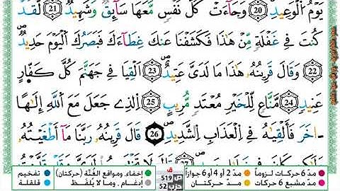 سورة {ق} مكتوبة بصوت القارئ الشيخ عمر القزابري برواية ورش عن نافع.