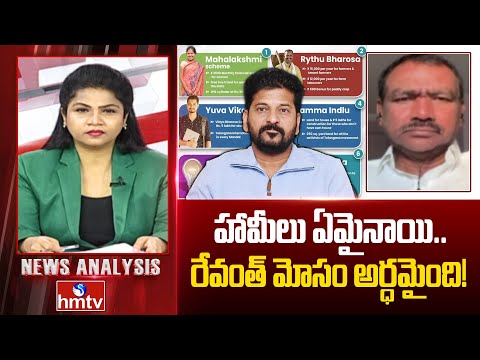 Debate : హామీలు ఏమైనాయి.. రేవంత్ మోసం అర్ధమైంది! | BJP Ex.MLA  Yendala Laxmi Narayana | hmtv - HMTVNEWS
