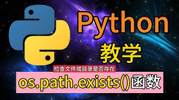 Python常用的内置函数 - 什么是os.path.exists()函数？检查文件和目录是否存在