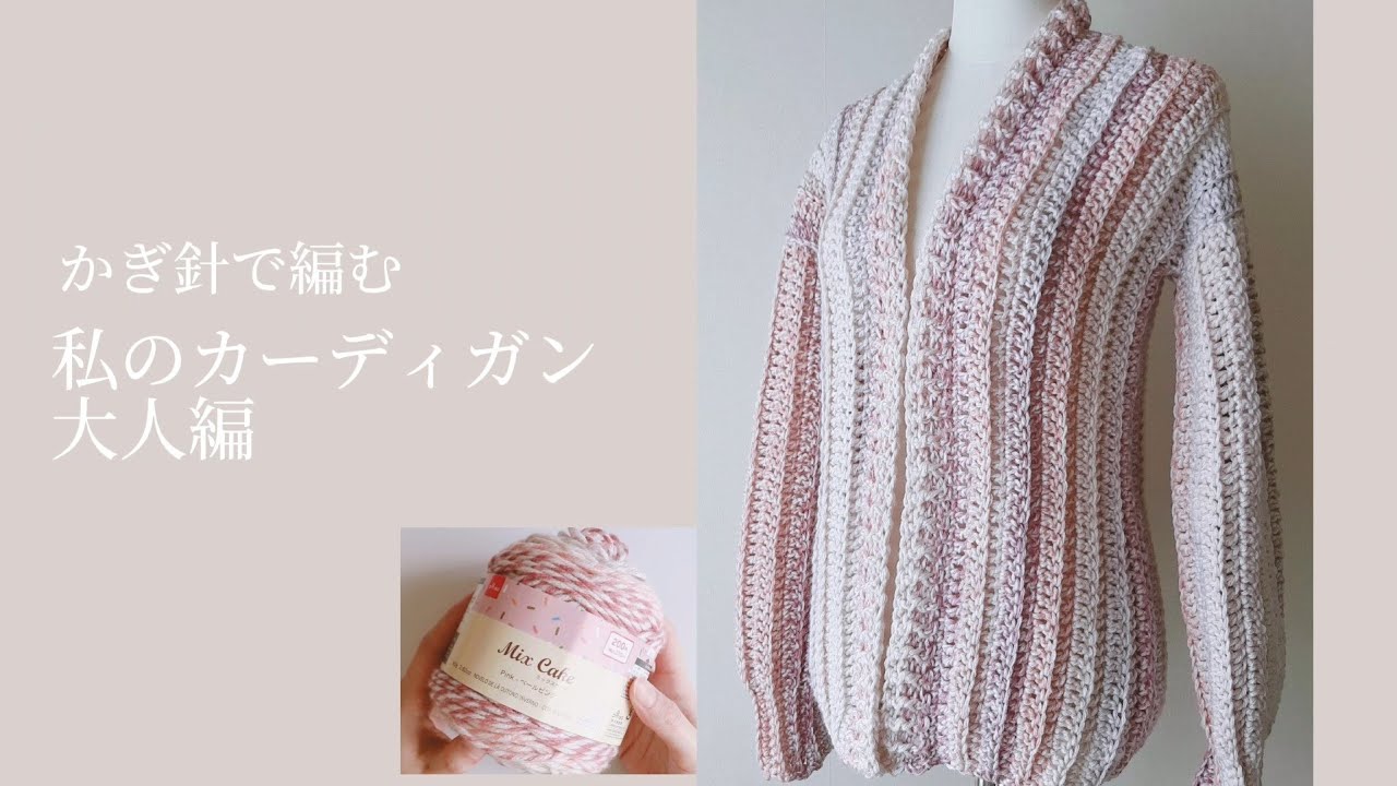 【かぎ針編み】続・私のカーディガンの編み方 大人編 crochet cardigan【100均毛糸】