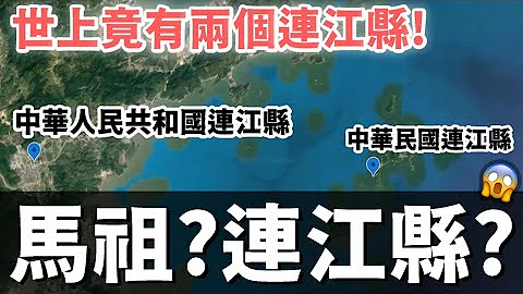 世纪大解惑！为何连江县不叫马祖县？ - 天天要闻
