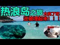 热浪岛之旅,JK还被埋起来笑翻了！..........