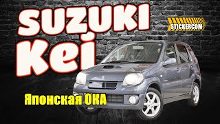 SUZUKI Kei 2006 год - Японская ока. #автообзор