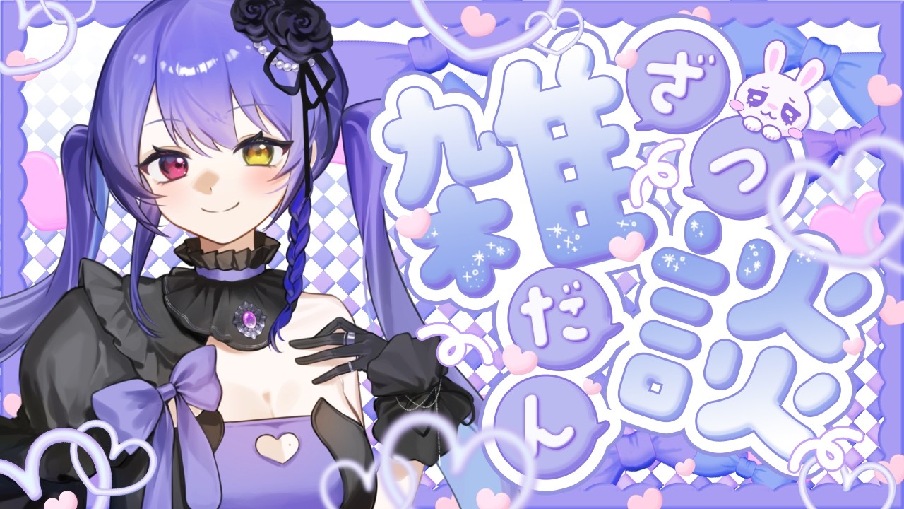 【#雑談】お披露目あり! ゆるっとおはなししたい!【#VTuber / #夢見イト】