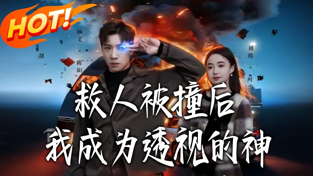 救人被撞后，我成为透视之神第1~66集高清完结合集