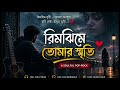 তুমি নেই, তবু তুমি… | Rimjhim Rain Sad Love Song | Bengali Pop Rock