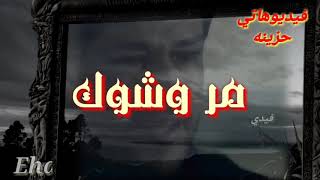 مر وشوك                                          وأنا قلبي متعبي بحكاااااوي. ..