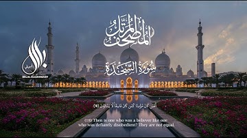 سورة السجدة | القارئ بلال الجهماني | المصحف المرتل