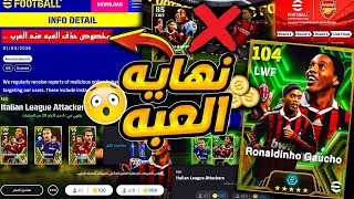 كونامي تعلن عن حذف العبه بنفسها !؟..💫 حمله ضد اليوتيوبرز الخوانه 🥳 والنتيجه ..! efootball 2024