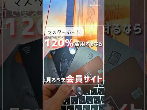 意外なマスターカード活用術