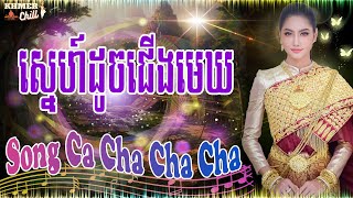 ស្នេហ៍ដូចជើងមេឃ - Nhạc Khmer Song Ca Cha Cha Cha, Nhạc Khmer Chọn Lọc Hay Nhất 2023