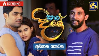 Paara Dige || Episode 550 