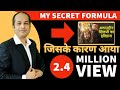 My Working Formula | मेरे काम करने का तरीका - क्यों आये मेरे इस Youtube Video पर 2.4 Million Views