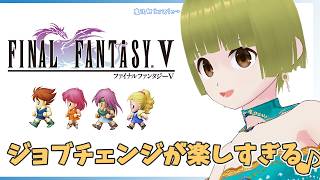 【ファイナルファンタジー5 SFC #1】ジョブチェンジが楽しすぎる！大好きなFF5はじまるよ～！🐤🐈🐕🐏✨【 Vtuber / #しぇる子 🍀🐤】