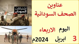 عناوين الصحف السودانية اليوم الاربعاء 3 ابريل 2024م