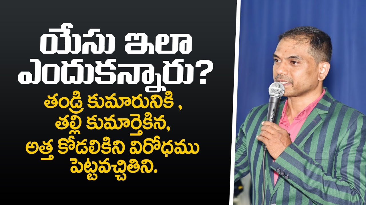  యేసు ఇలా ఎందుకన్నారు? తండ్రి కుమారునికి , తల్లి కుమార్తెకిన, అత్త కోడలికిని విరోధము పెట్టవచ్చితిని.