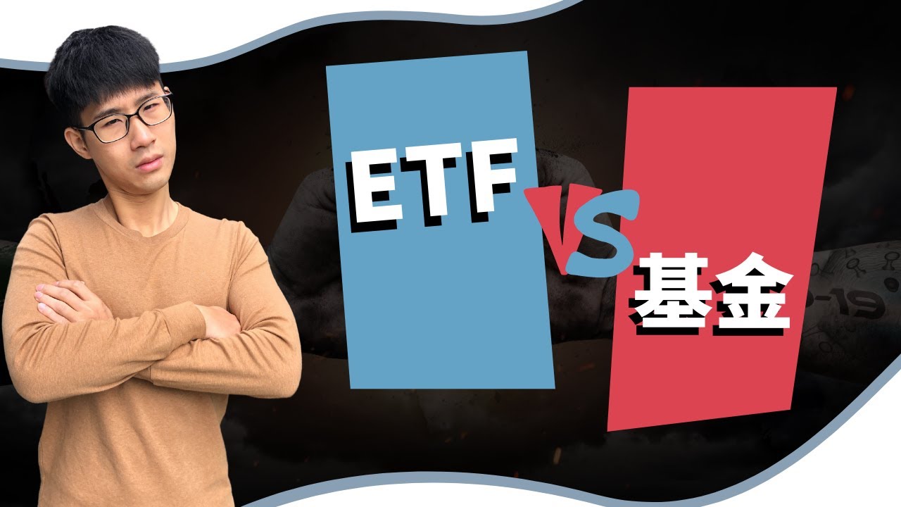 ETF是什麼？】ETF的4大類型、5個優點缺點分析全攻略| 慢活夫妻