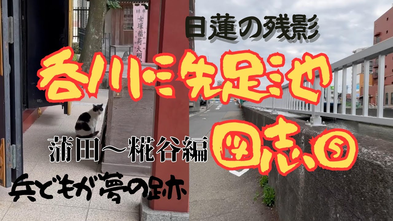【呑川・洗足池図志⑤蒲田～糀谷編】日蓮の残影浮かぶ蒲田をゆらゆら散策