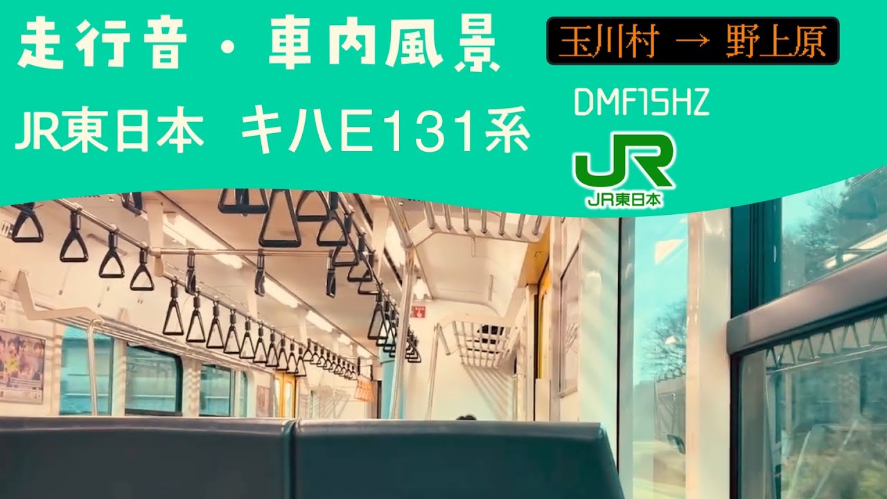 水郡線(奥久慈清流ライン) キハE131系 走行音ㆍ車内風景 玉川村→野上原 普通 郡山行き