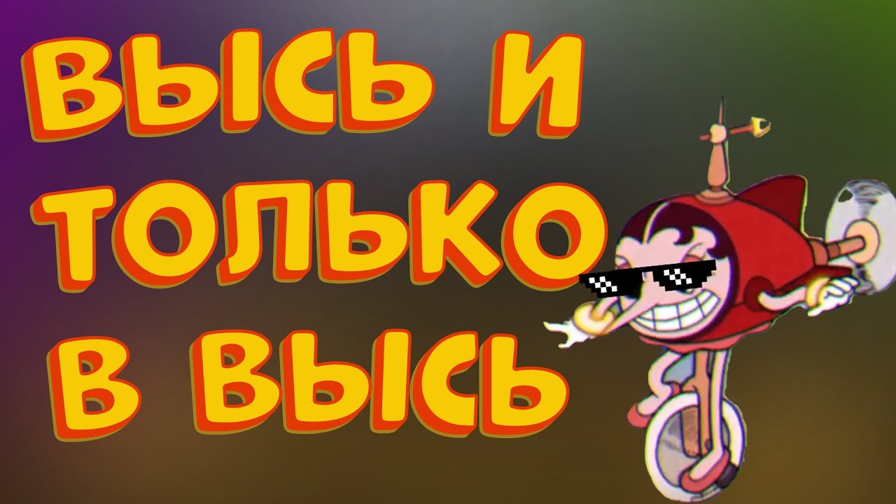 Высь и только в высь - YouTube