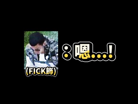 FICK學K很像啊【浠Mizuki】