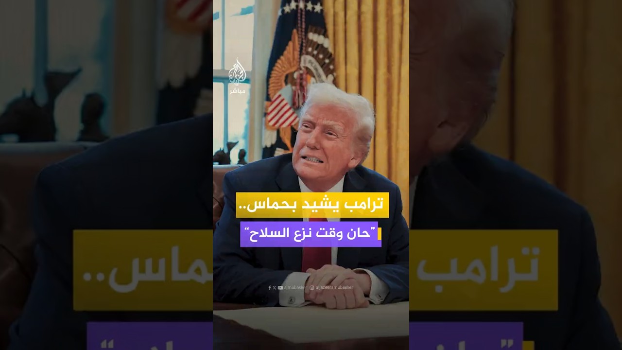 ترامب يشيد بحماس