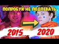 ПОПРОБУЙ НЕ ПОДПЕВАТЬ 200 САМЫХ НАЗОЙЛИВЫХ ПЕСЕН ЗА 5 ЛЕТ (ХИТЫ 2015-2020)