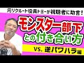【モンスター社員】反抗的な逆パワハラ部下の対処法【管理職の為の元リクルート役員流マネジメント】 #ビジネス #会社 #仕事