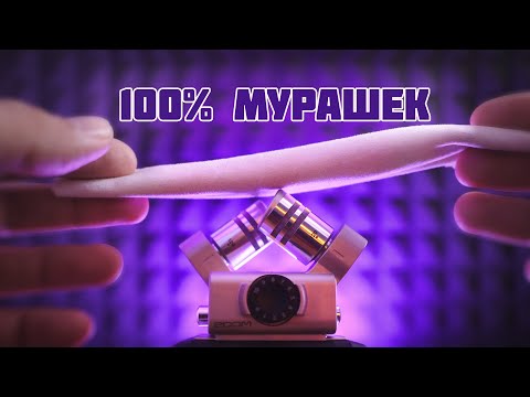 АСМР ДЛЯ УСТОЙЧИВЫХ К МУРАШКАМ!