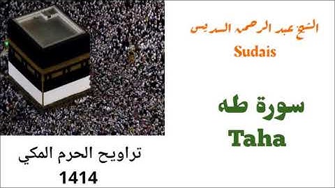 سورة طه من تراويح الحرم المكي لعام 1414 للشيخ السديس