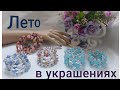 Лето в украшениях.Флешмоб для рукодельниц.Многорядные браслеты.