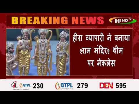 हीरा व्यापारी ने बनाया 'राम मंदिर' थीम पर नेकलेस,