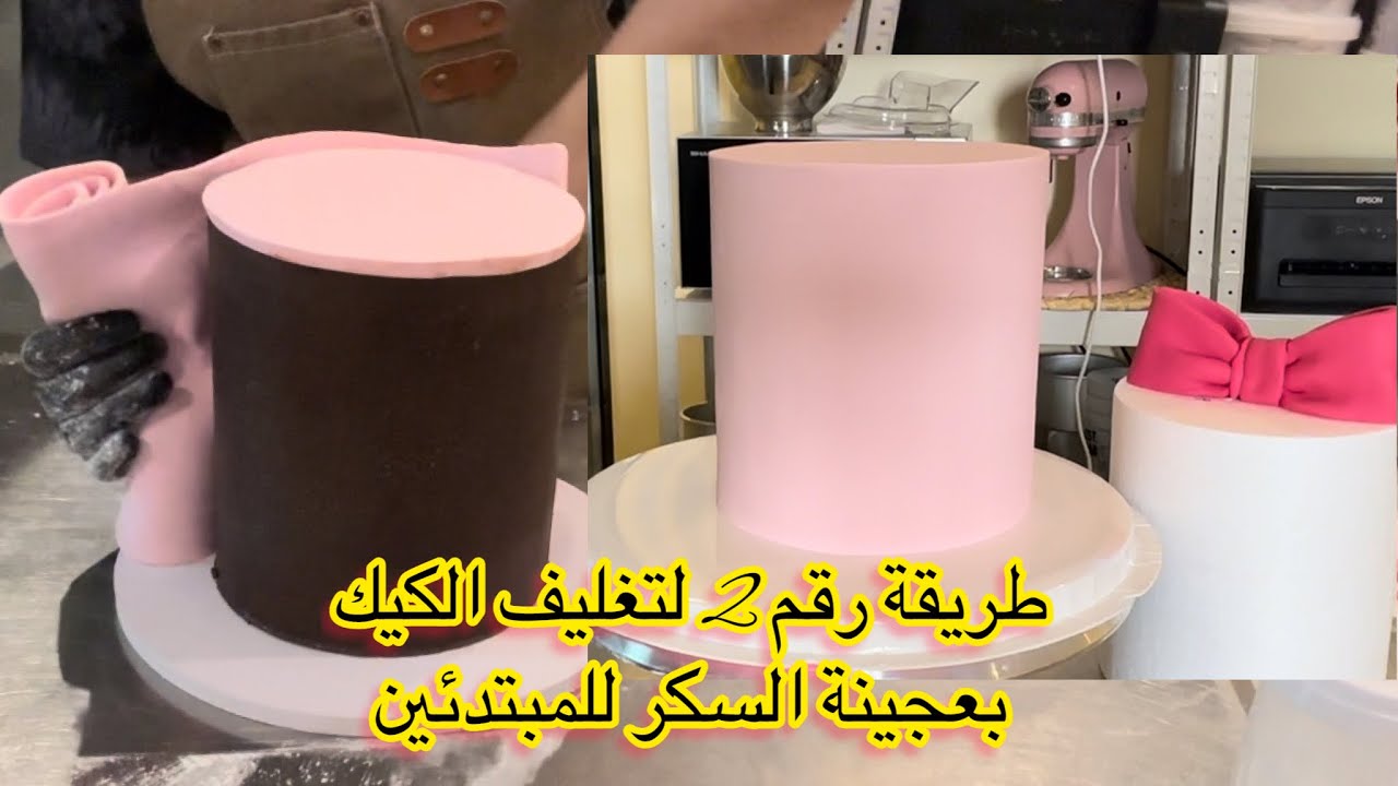 درس من دروس الكيك ديزاين طريقة رقم 2 لتغليف الكيك ديزاين بعجينة السكر للمبتدئات 👍🏻