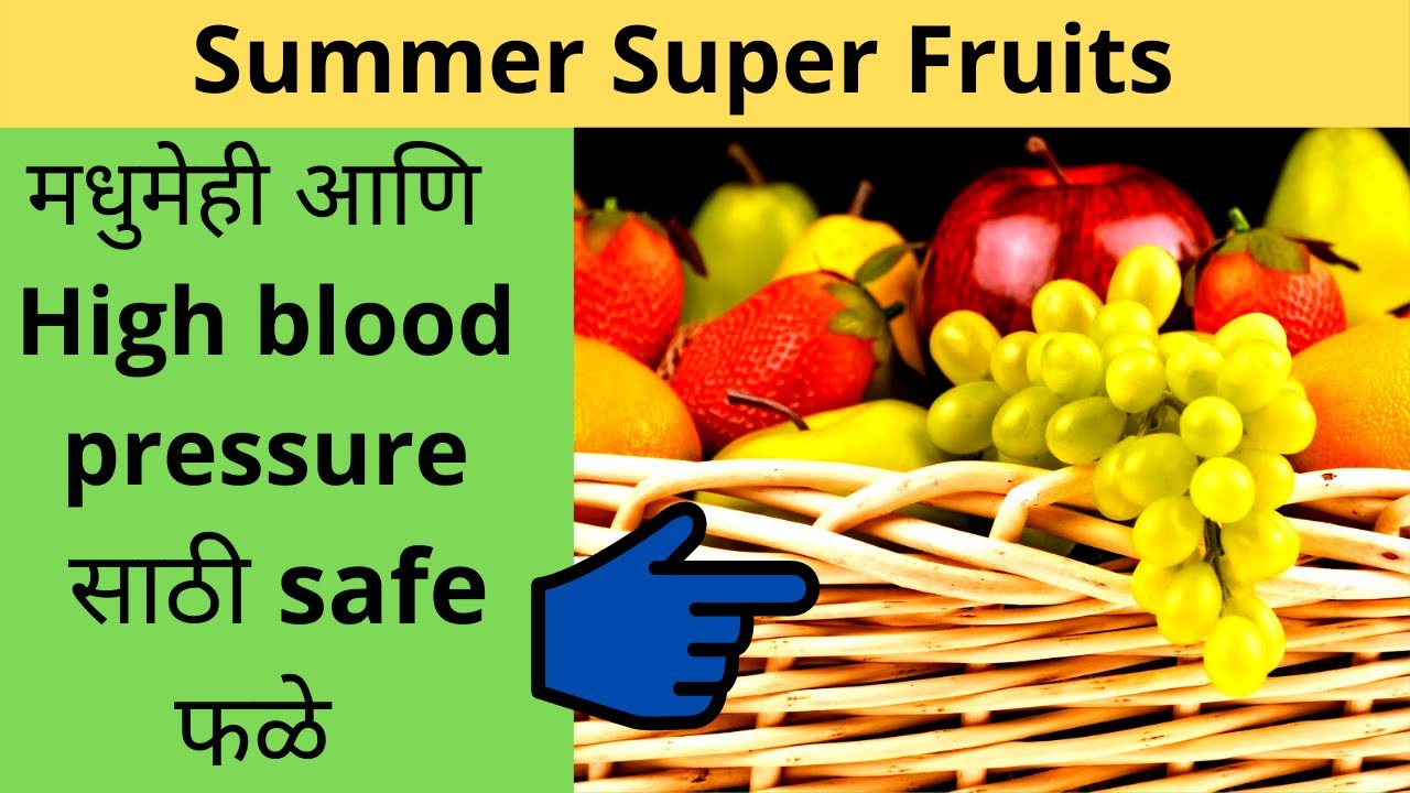 Summer super fruits.Fruits for diabetes in marathi. Fruits for High BP