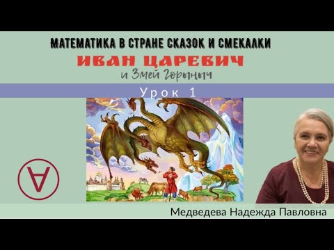 Сказка «Иван Царевич и Змей Горыныч»|Урок 1|Медведева Надежда| Математика в стране сказок и смекалки