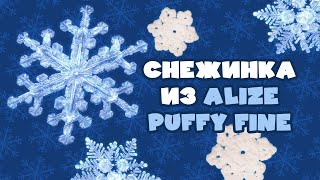 Снежинки руками без спиц и крючка из Alize Puffy fine. #handmade #alizepuffy #alizepuffyfine #diy