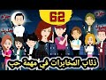 جزء جديد ما وراء الغياب لملاك محمد ذئاب المخابرات حلقة 62 قصص وحكايات سوما مخابرات أكشن كوميدياحب